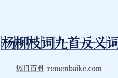 杨柳枝词九首反义词是什么意思的图片